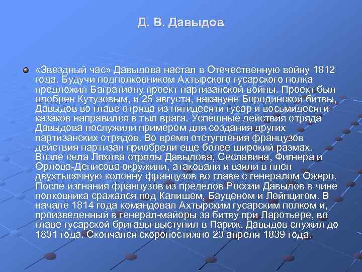 Д. В. Давыдов «Звездный час» Давыдова настал в Отечественную войну 1812 года. Будучи подполковником