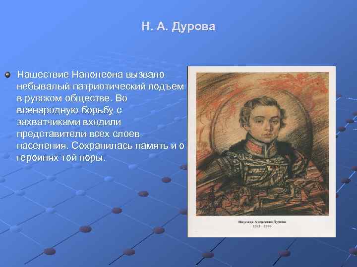 Н. А. Дурова Нашествие Наполеона вызвало небывалый патриотический подъем в русском обществе. Во всенародную