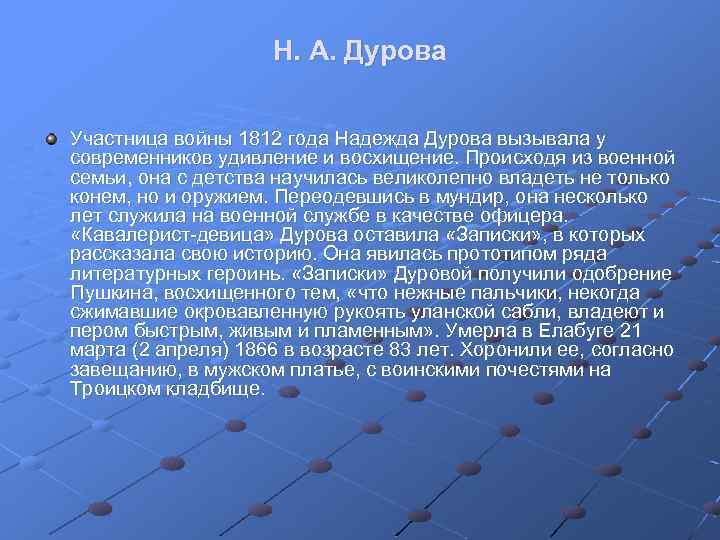 Н. А. Дурова Участница войны 1812 года Надежда Дурова вызывала у современников удивление и