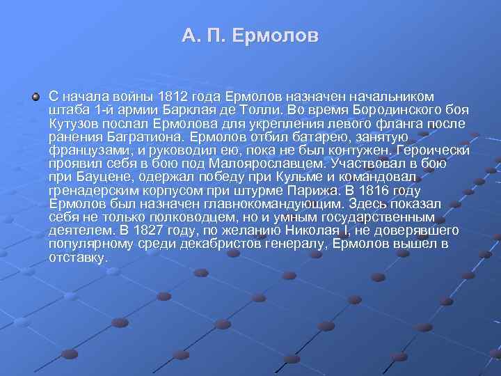 А. П. Ермолов С начала войны 1812 года Ермолов назначен начальником штаба 1 й