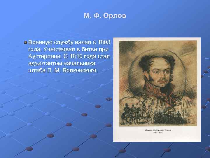 М. Ф. Орлов Военную службу начал с 1803 года. Участвовал в битве при Аустерлице.