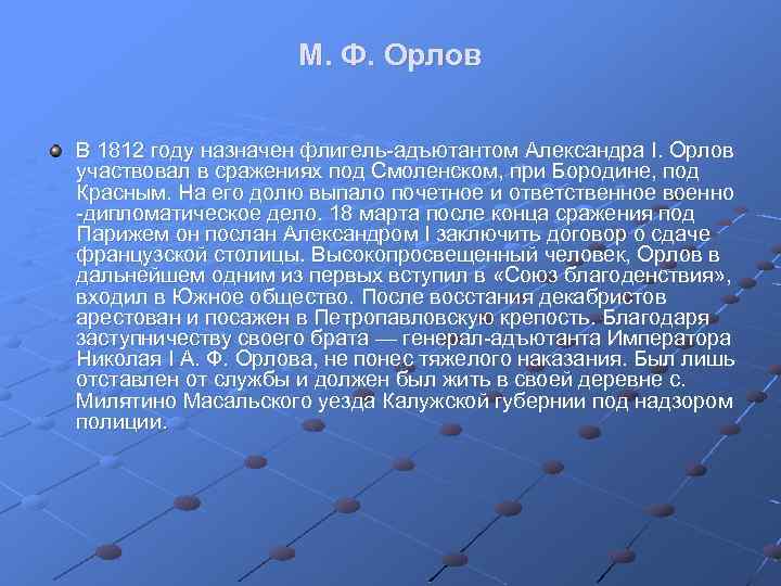 М. Ф. Орлов В 1812 году назначен флигель адъютантом Александра I. Орлов участвовал в