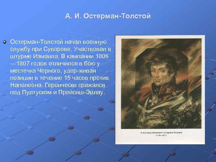 А. И. Остерман-Толстой Остерман Толстой начал военную службу при Суворове. Участвовал в штурме Измаила.