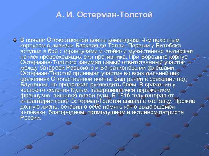 А. И. Остерман-Толстой В начале Отечественной войны командовал 4 м пехотным корпусом в дивизии