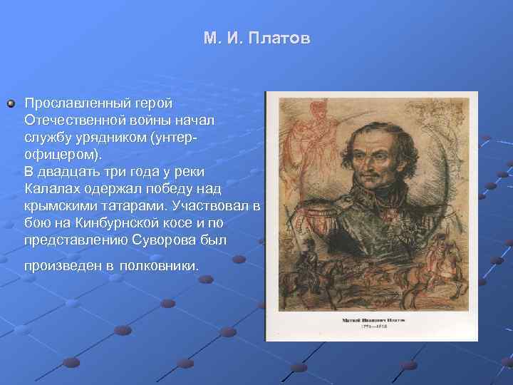 М. И. Платов Прославленный герой Отечественной войны начал службу урядником (унтер офицером). В двадцать