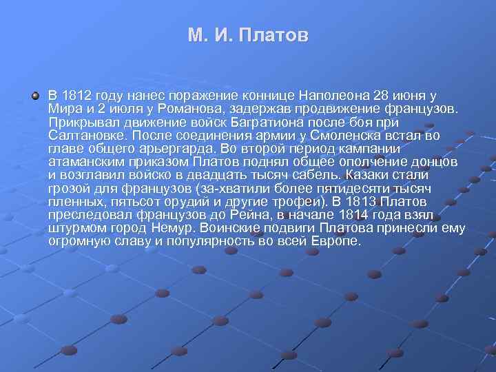 М. И. Платов В 1812 году нанес поражение коннице Наполеона 28 июня у Мира