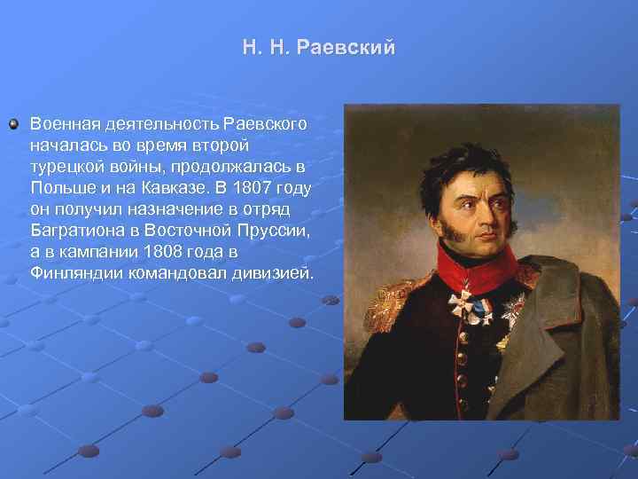 Н. Н. Раевский Военная деятельность Раевского началась во время второй турецкой войны, продолжалась в