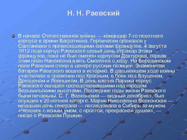 Н. Н. Раевский В начале Отечественной войны — командир 7 го пехотного корпуса в