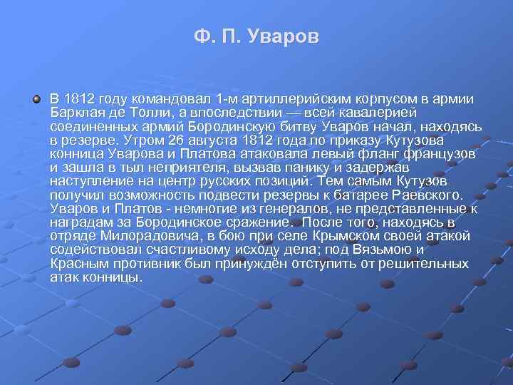 Ф. П. Уваров В 1812 году командовал 1 м артиллерийским корпусом в армии Барклая