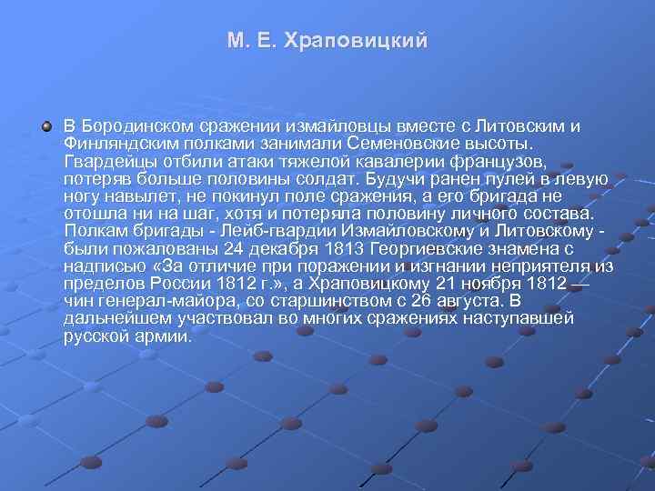 М. Е. Храповицкий В Бородинском сражении измайловцы вместе с Литовским и Финляндским полками занимали