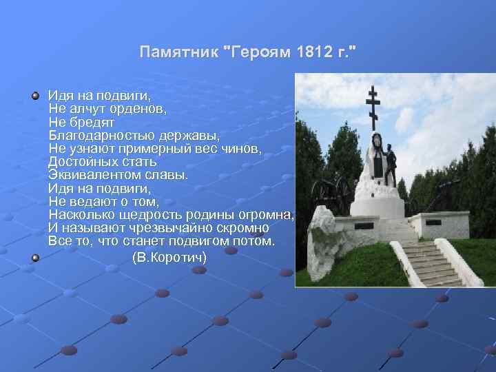  Памятник "Героям 1812 г. " Идя на подвиги, Не алчут орденов, Не бредят