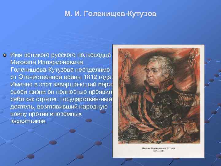 М. И. Голенищев-Кутузов Имя великого русского полководца Михаила Илларионовича Голенищева Кутузова неотделимо от Отечественной