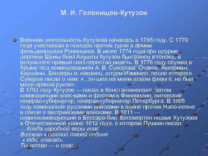 М. И. Голенищев-Кутузов Военная деятельность Кутузова началась в 1765 году. С 1770 года участвовал