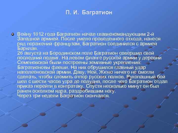 П. И. Багратион Войну 1812 года Багратион начал главнокомандующим 2 й Западной армией. После