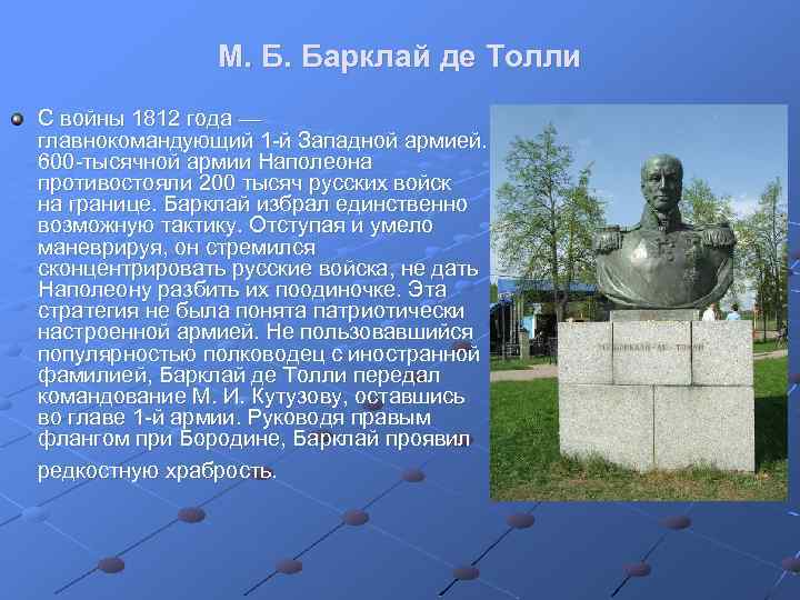 М. Б. Барклай де Толли С войны 1812 года — главнокомандующий 1 й Западной