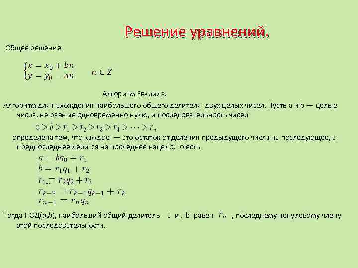 Проект на тему алгоритм евклида и линейные диофантовы уравнения