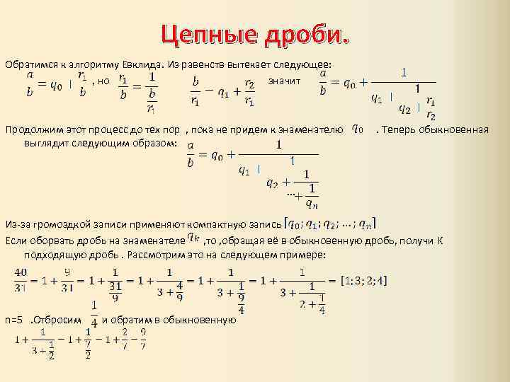 Непрерывная дробь презентация