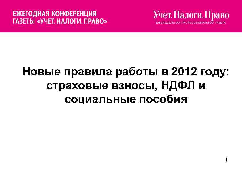  Новые правила работы в 2012 году: страховые взносы, НДФЛ и социальные пособия 1