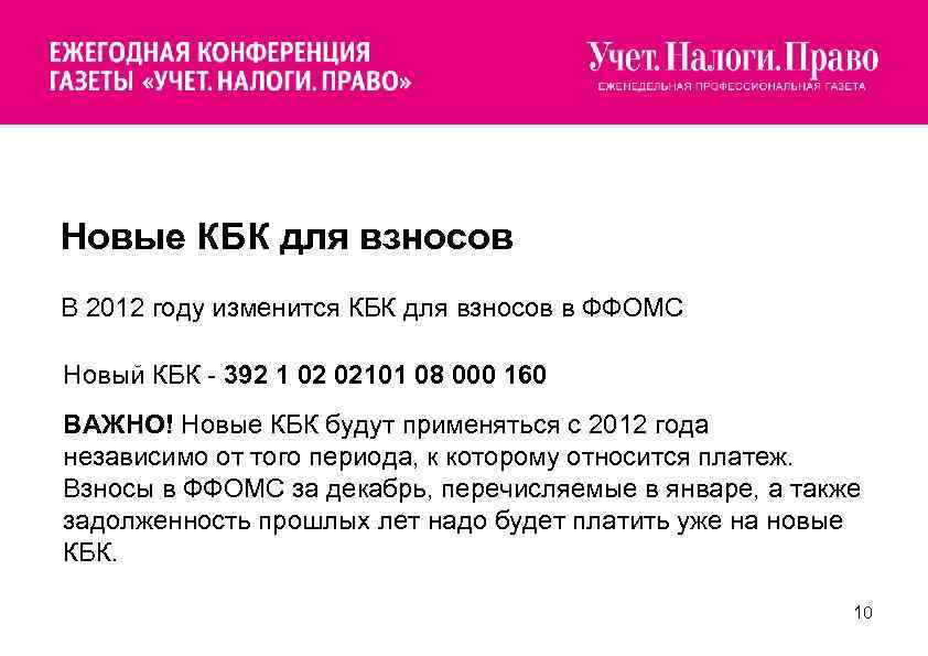  Новые КБК для взносов В 2012 году изменится КБК для взносов в ФФОМС