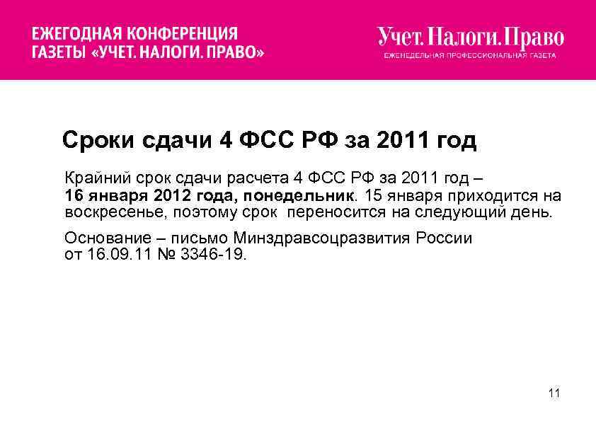  Сроки сдачи 4 ФСС РФ за 2011 год Крайний срок сдачи расчета 4