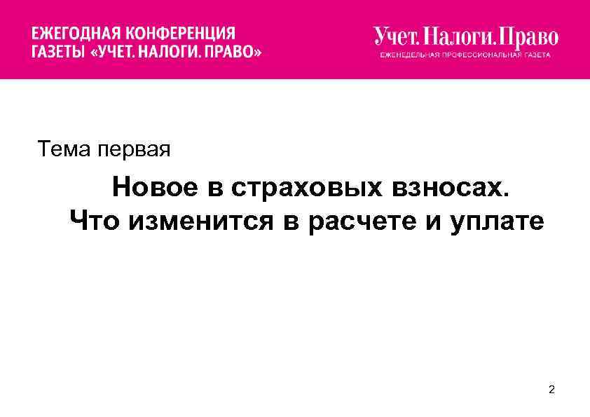  Тема первая Новое в страховых взносах. Что изменится в расчете и уплате 2