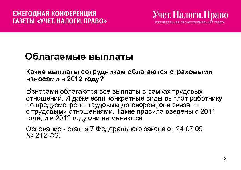  Облагаемые выплаты Какие выплаты сотрудникам облагаются страховыми взносами в 2012 году? Взносами облагаются