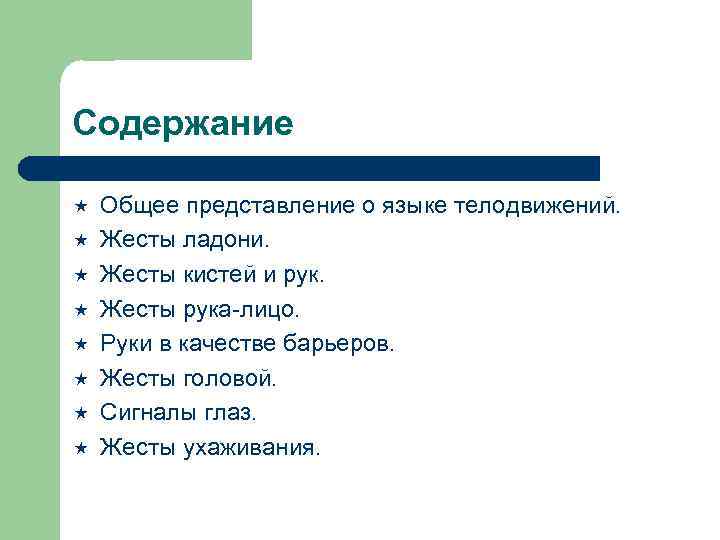 Содержание « « « « Общее представление о языке телодвижений. Жесты ладони. Жесты кистей