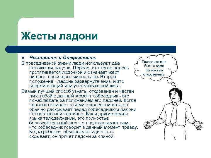 Жесты ладони Честность и Открытость В повседневной жизни люди используют два положения ладони. Первое,