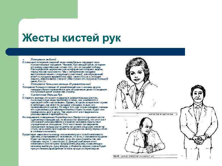 Жесты кистей рук Потирание ладоней С помощью потирания ладоней люди невербально передают свои положительные