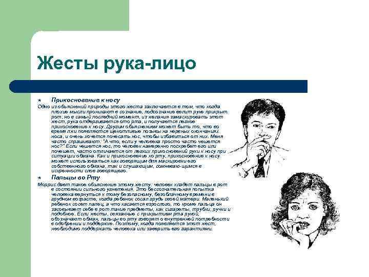 Жесты рука-лицо « Прикосновение к носу Одно из объяснений природы этого жеста заключается в