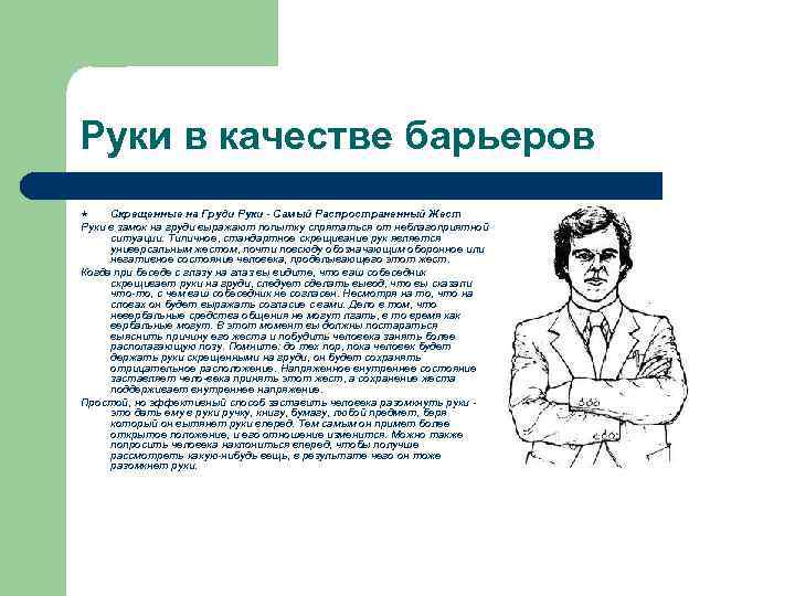 Руки в качестве барьеров Скрещенные на Груди Руки - Самый Распространенный Жест Руки в