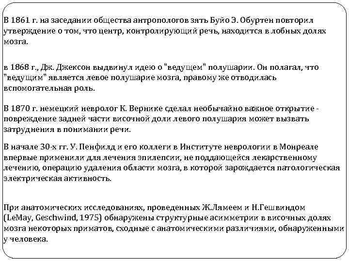 В 1861 г. на заседании общества антропологов зять Буйо Э. Обуртен повторил утверждение о