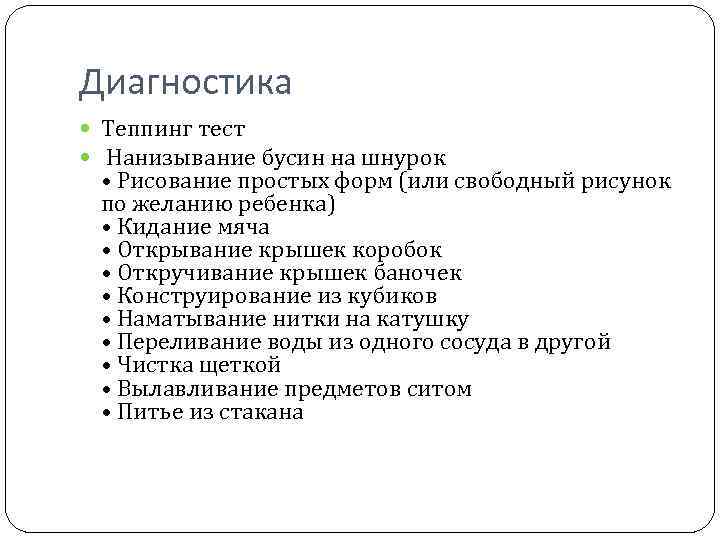 Диагностика Теппинг тест Нанизывание бусин на шнурок • Рисование простых форм (или свободный рисунок