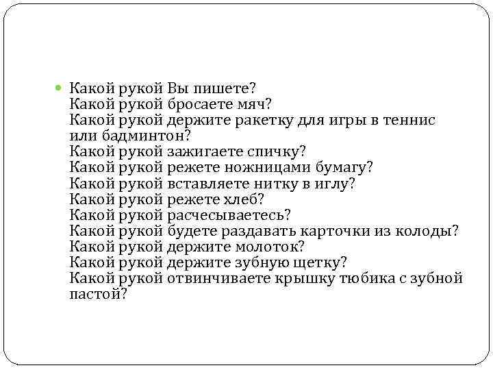  Какой рукой Вы пишете? Какой рукой бросаете мяч? Какой рукой держите ракетку для