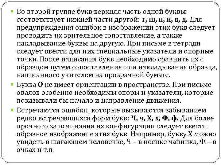  Во второй группе букв верхняя часть одной буквы соответствует нижней части другой: т,