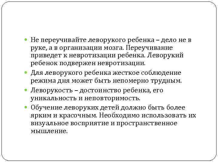  Не переучивайте леворукого ребенка – дело не в руке, а в организации мозга.