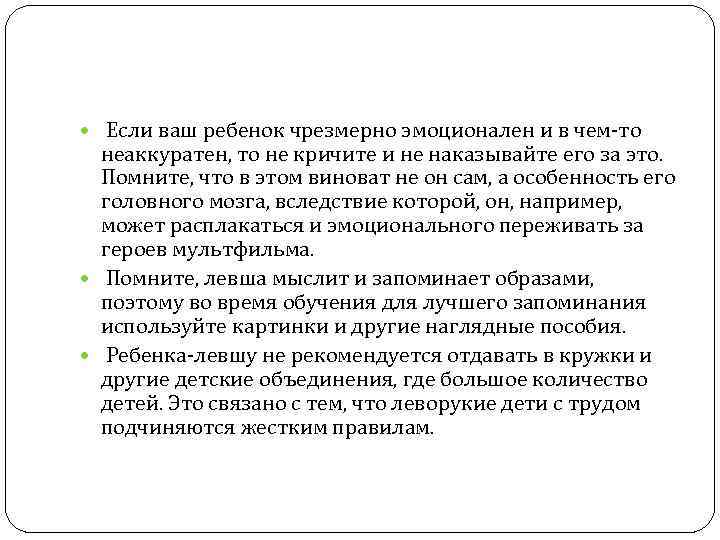  Если ваш ребенок чрезмерно эмоционален и в чем-то неаккуратен, то не кричите и