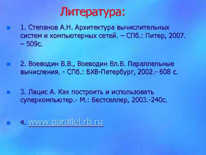 Литература: n 1. Степанов А. Н. Архитектура вычислительных систем и компьютерных сетей. – СПб.