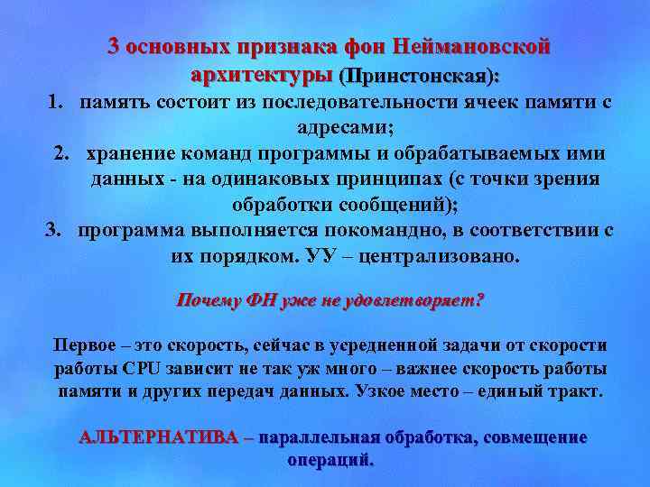 3 основных признака фон Неймановской архитектуры (Принстонская): 1. память состоит из последовательности ячеек памяти