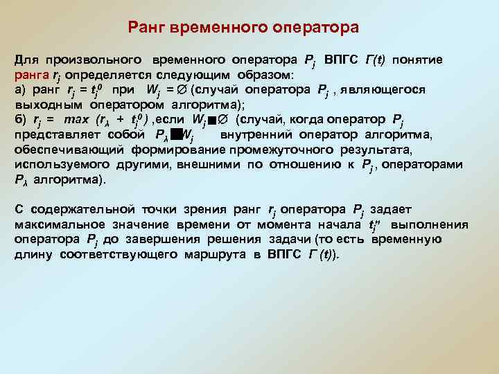 Ранг временного оператора Для произвольного временного оператора Рj ВПГС Г(t) понятие ранга rj определяется
