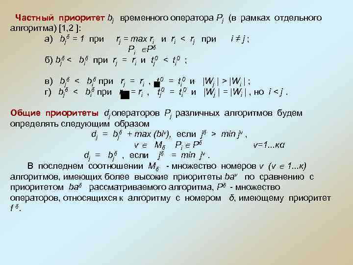 Частный приоритет bj временного оператора Рj (в рамках отдельного алгоритма) [1, 2 ]: а)