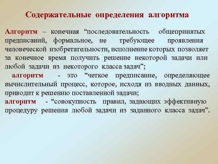 Содержательные определения алгоритма Алгоритм – конечная “последовательность общепринятых предписаний, формальное, не требующее проявления человеческой