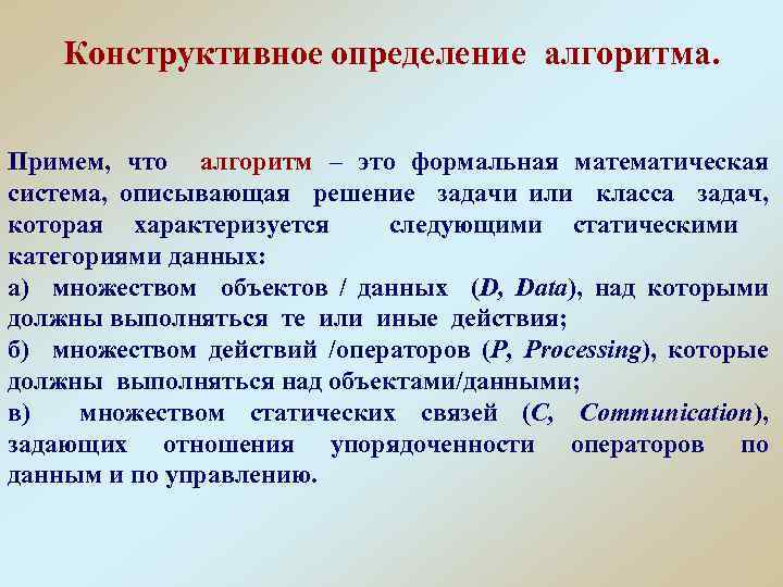 Конструктивное определение алгоритма. Примем, что алгоритм – это формальная математическая система, описывающая решение задачи