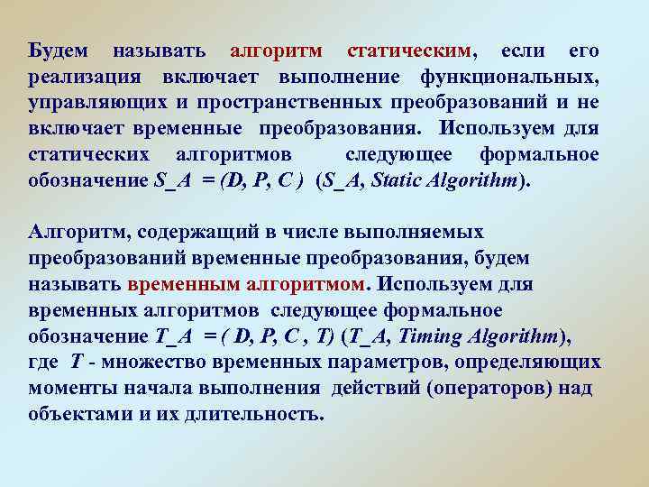 Будем называть алгоритм статическим, если его реализация включает выполнение функциональных, управляющих и пространственных преобразований