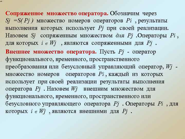 Сопряженное множество оператора. Обозначим через Sj =S( Pj ) множество номеров операторов Pi ,