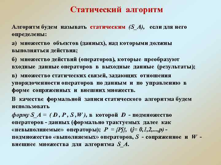 Статический алгоритм Алгоритм будем называть статическим (S_A), если для него определены: а) множество объектов