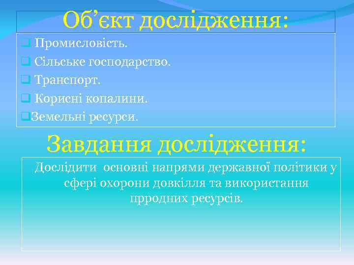 Об’єкт дослідження: q Промисловість. q Сільське господарство. q Транспорт. q Корисні копалини. q. Земельні