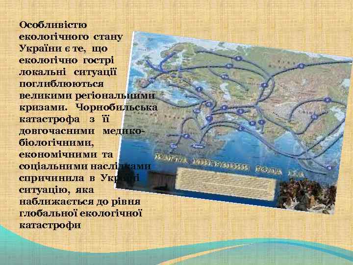 Особливістю екологічного стану України є те, що екологічно гострі локальні ситуації поглиблюються великими регіональними