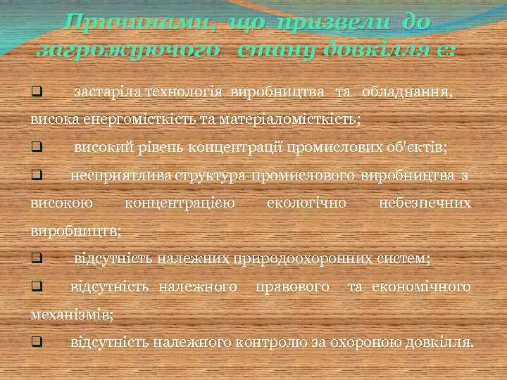 Причинами, що призвели до загрожуючого стану довкілля є: q застаріла технологія виробництва та обладнання,