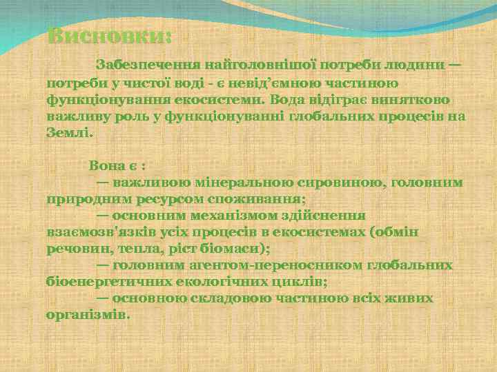 Висновки: Забезпечення найголовнішої потреби людини — потреби у чистої воді - є невід’ємною частиною